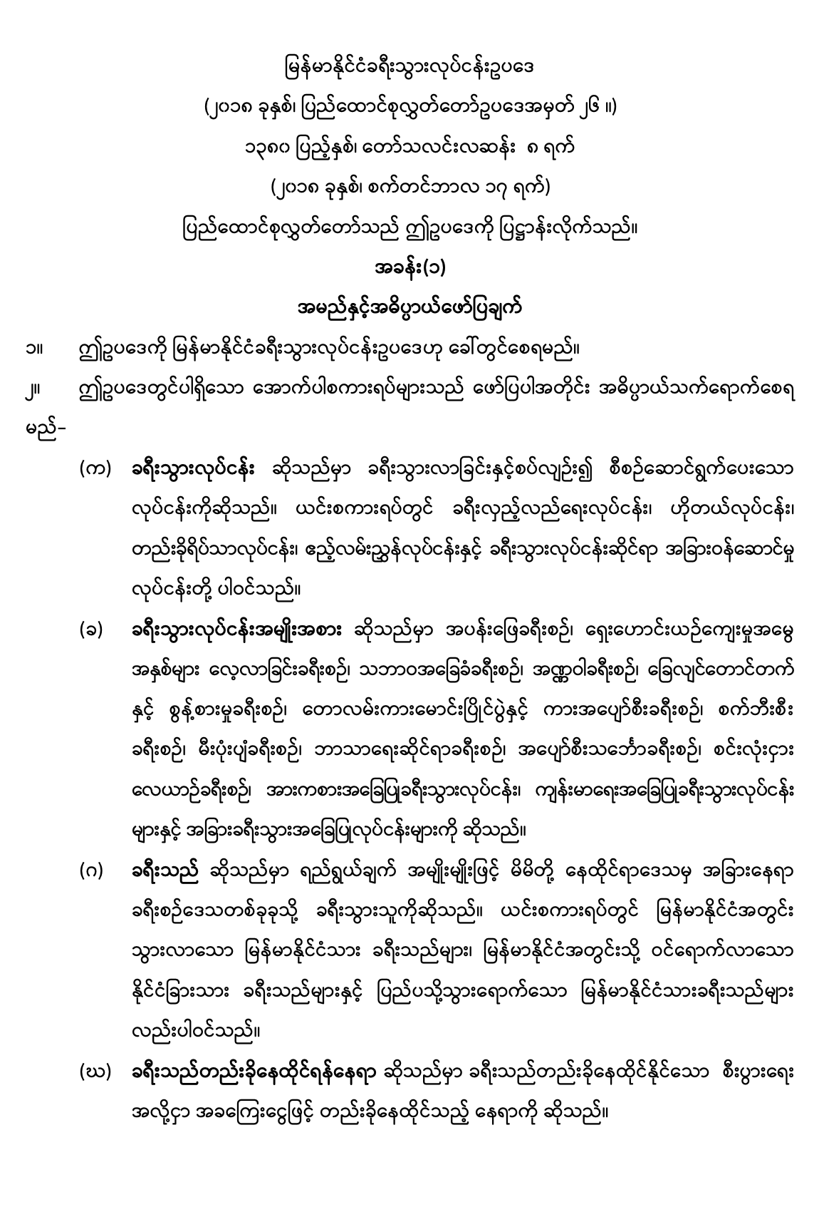 မြန်မာနိုင်ငံခရီးသွားလုပ်ငန်းဥပဒေ